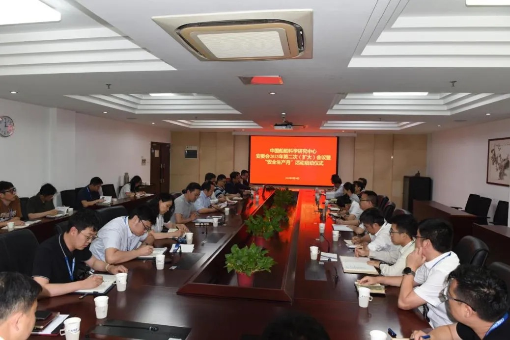 中船集团七〇二所召开2025年度安委会第二次（扩大）会议